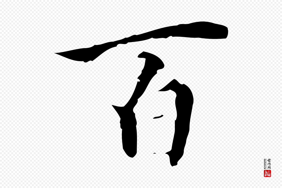 明代王稚登《跋快雪时晴帖》中的“百”字书法矢量图下载