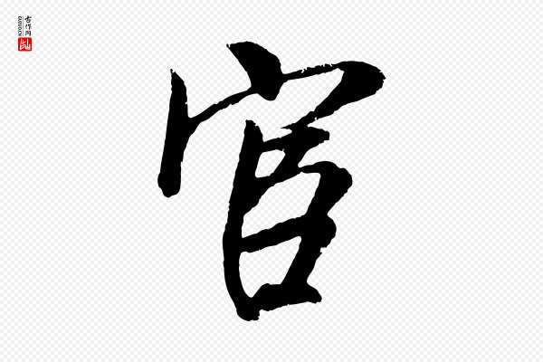 吴琚《与寿父帖》宦