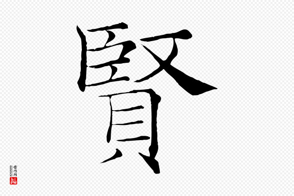 褚遂良《倪宽赞》賢(贤)