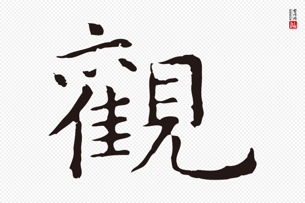 祝允明《前赤壁赋》觀(观)