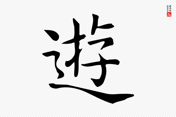 佚名《临右军东方先生画赞》遊