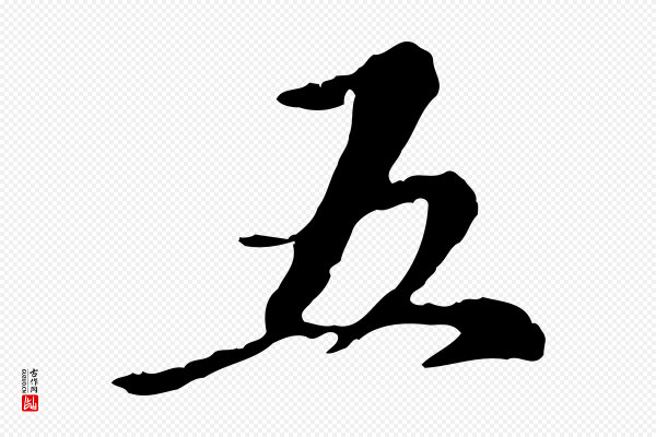 赵孟頫《跋书楞严经》五