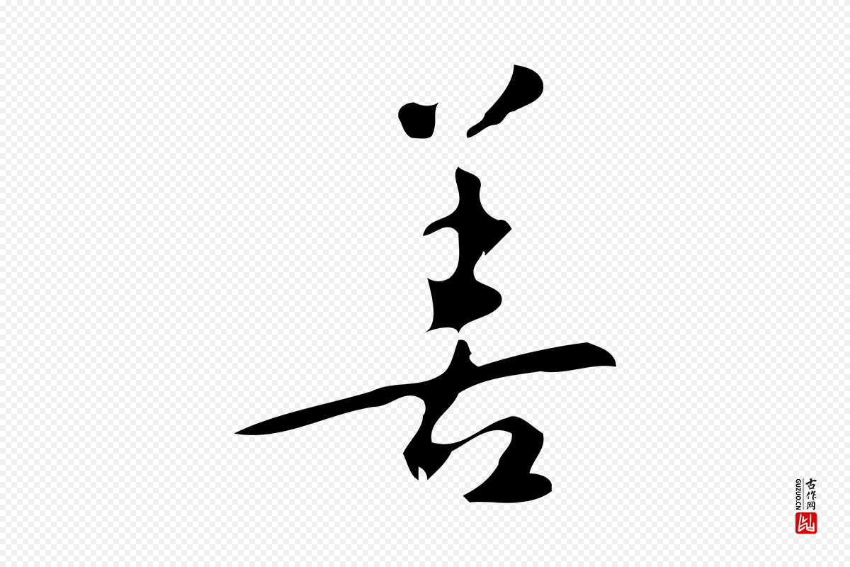 明代汪道会《跋临东方先生画赞》中的“善”字书法矢量图下载