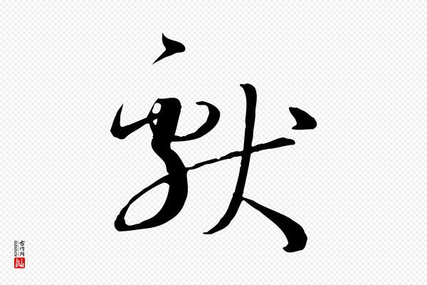 孙过庭《书谱》獻(献)