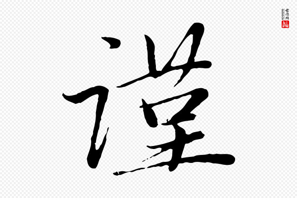 赵孟頫《与中峰札》謹(谨)
