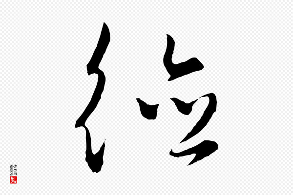 饶介《梓人传》德