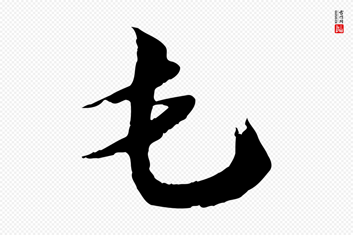 宋代王之望《与季思帖》中的“屯”字书法矢量图下载