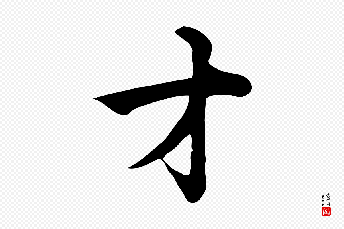 宋代仇远《跋春帖子词》中的“才”字书法矢量图下载