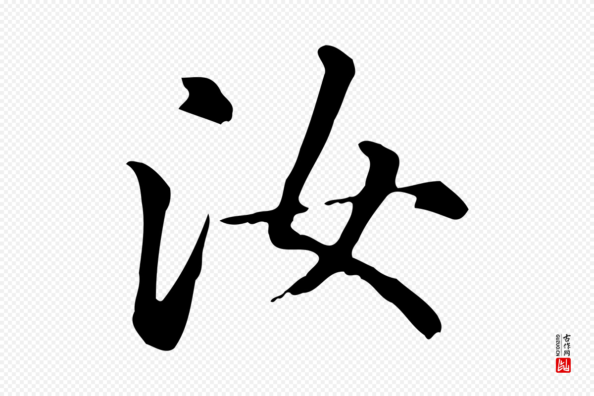 元代赵孟頫《抚州永安禅院僧堂记》中的“汝”字书法矢量图下载