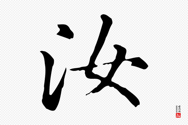赵孟頫《抚州永安禅院僧堂记》汝