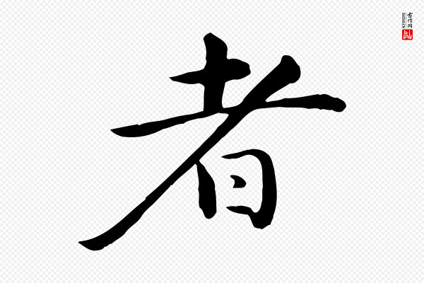 万金《跋答钱穆父诗帖》者