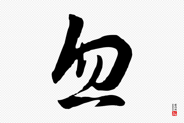 饶介《七律诗》忽