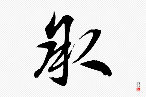 赵孟頫《与明仲帖》承