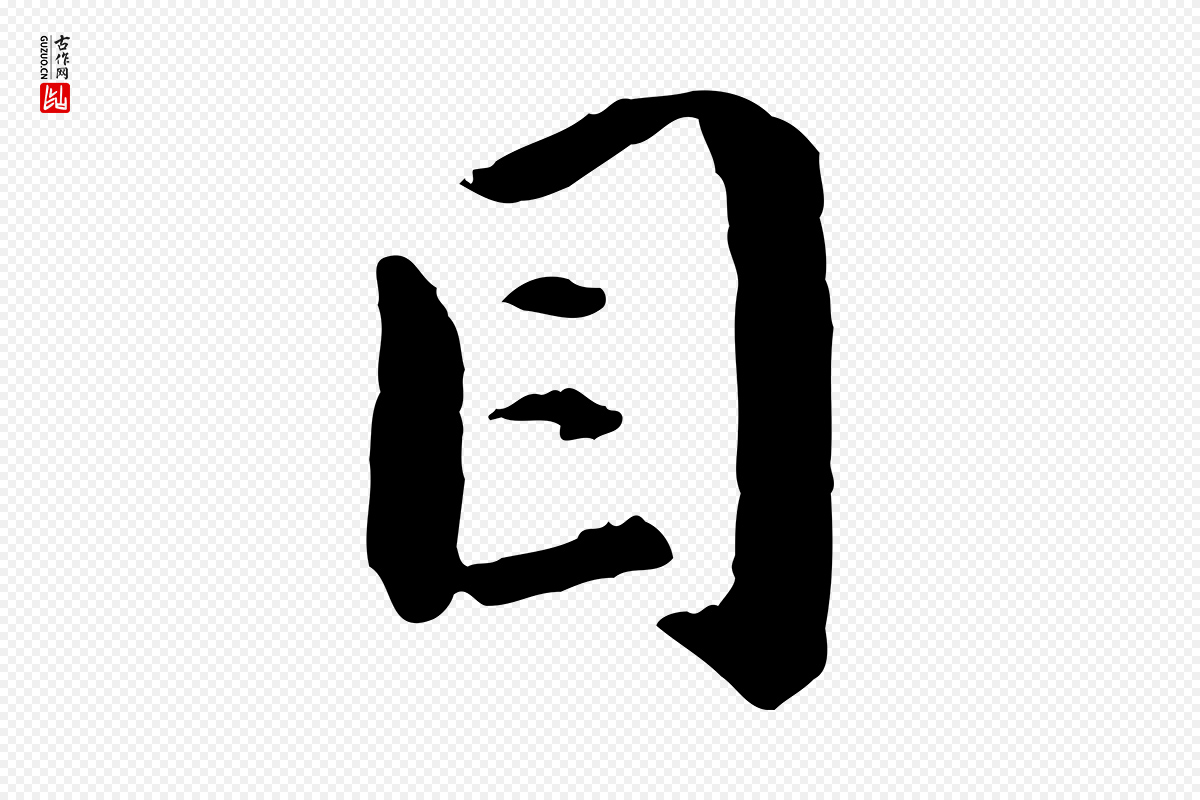 明代祝允明《跋与中峰帖》中的“目”字书法矢量图下载
