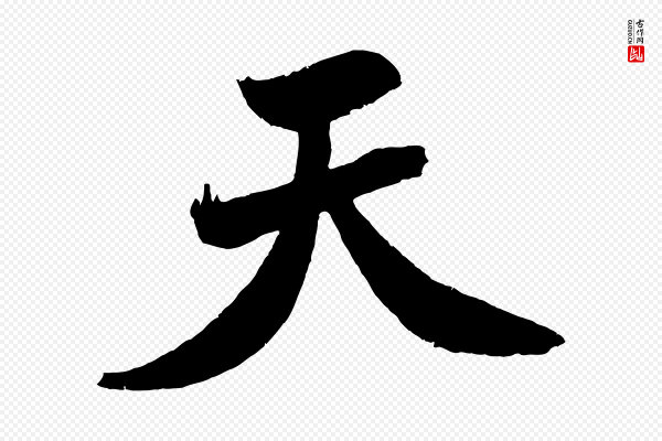 米芾《天马赋》天