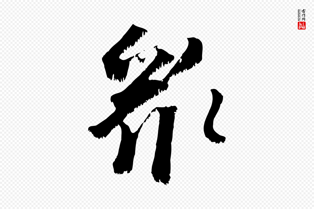 宋代沈复《题十六应真像》中的“眾(众)”字书法矢量图下载
