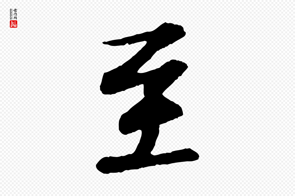 宋代苏轼《付颖沙弥帖》中的“至”字书法矢量图下载