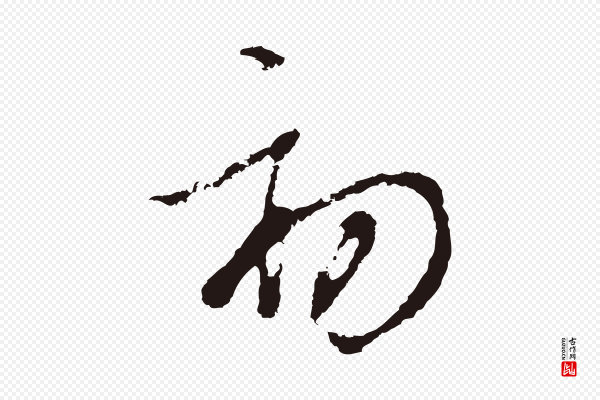 邓文原《邓佥事平安家书》初