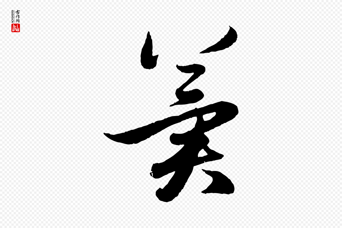 元代赵孟頫《与孙行可帖》中的“冀”字书法矢量图下载