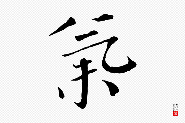 欧阳修《与元珍帖》氣(气)