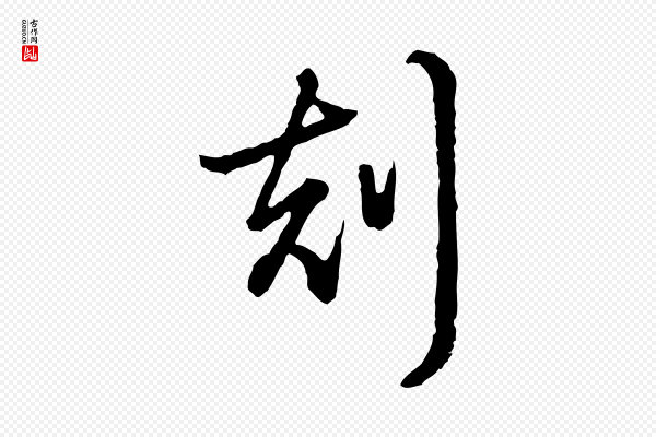高宗《跋异趣帖》刻