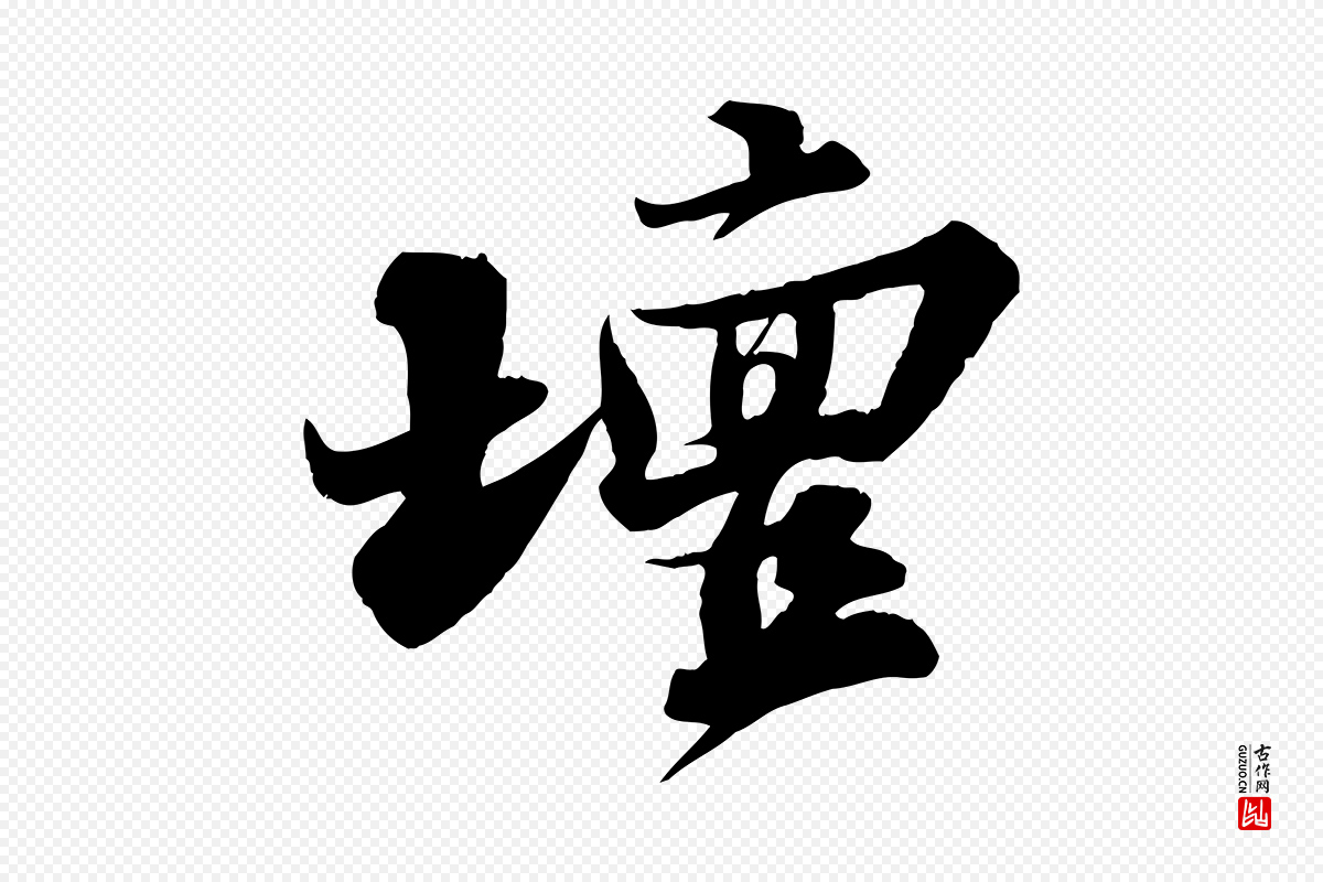 宋代苏轼《春帖子词》中的“壇(坛)”字书法矢量图下载