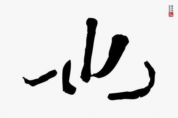 范仲淹《道服赞并序》也