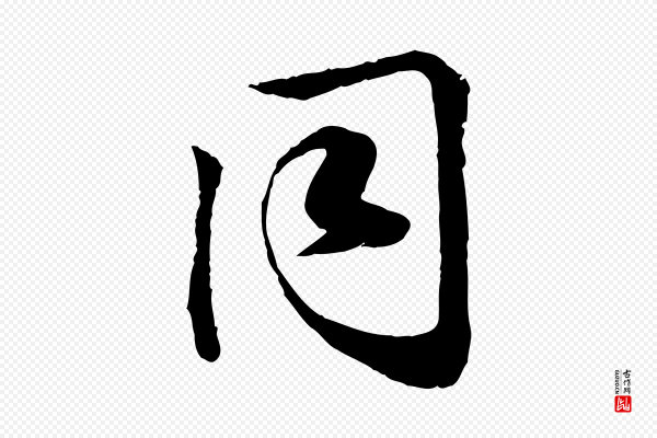 叶清臣《近遣帖》同