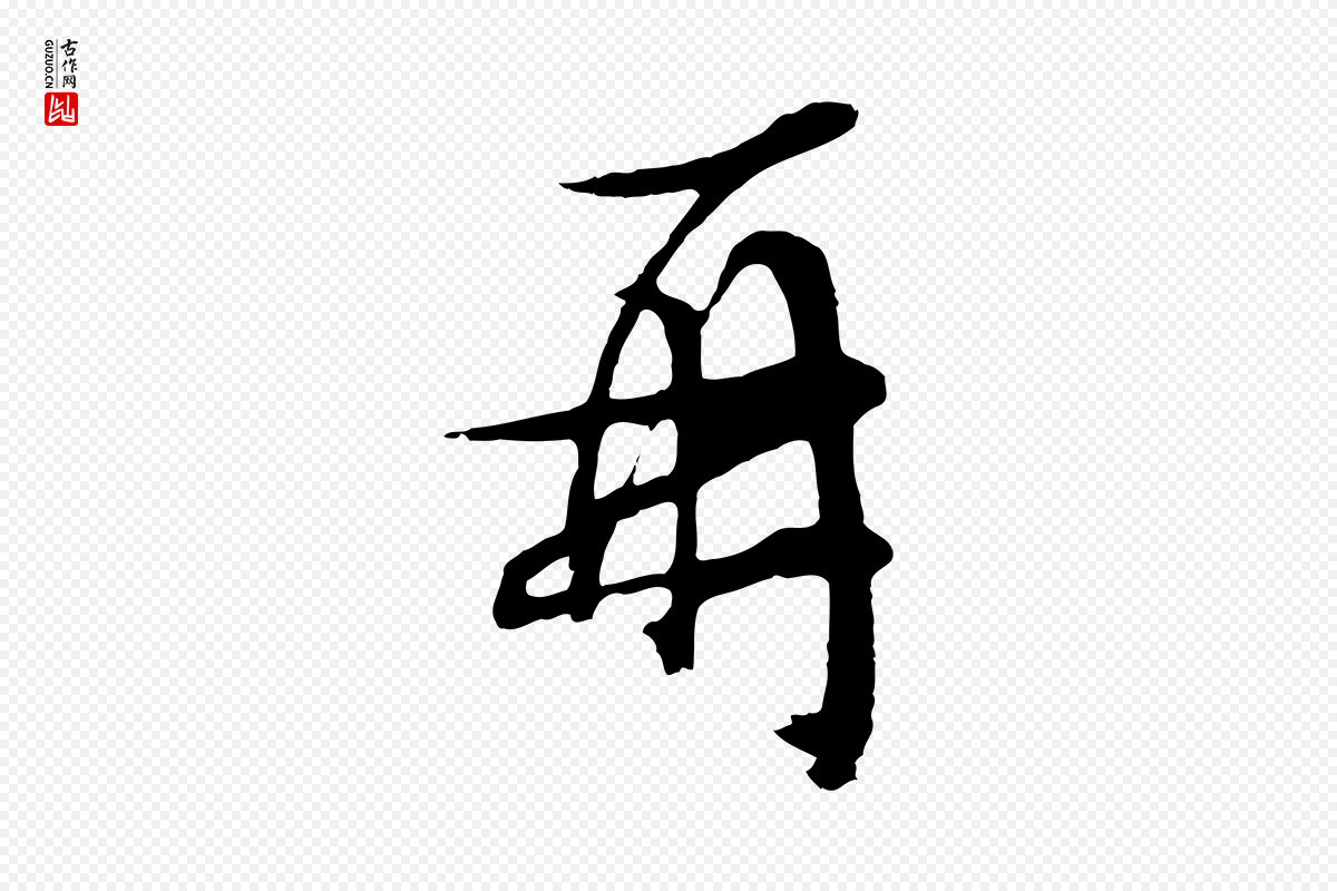 明代文徵明《与野亭帖》中的“再”字书法矢量图下载