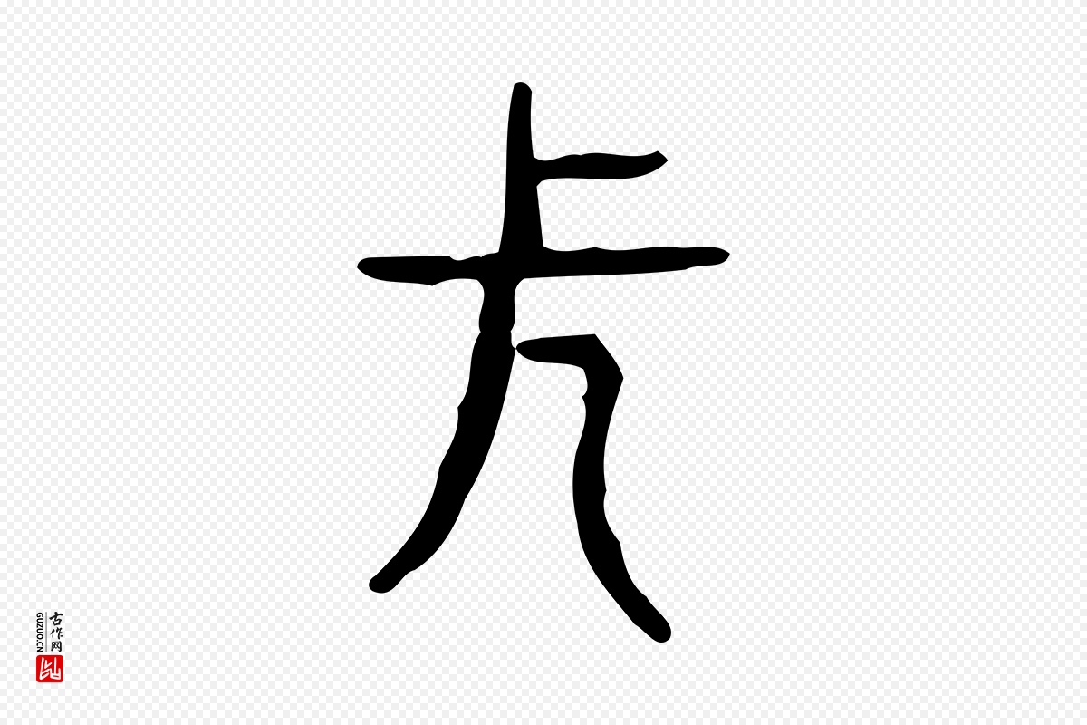 东汉许慎《说文解字》中的“長(长)”字书法矢量图下载