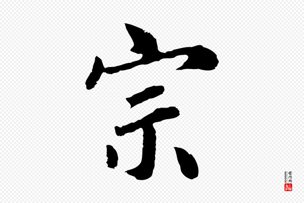 林佑《跋鶺鴒颂》宗