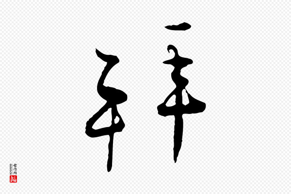 张即之《与殿元帖》拜