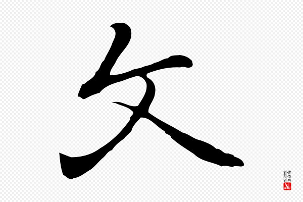 乃贤《南城咏古》文