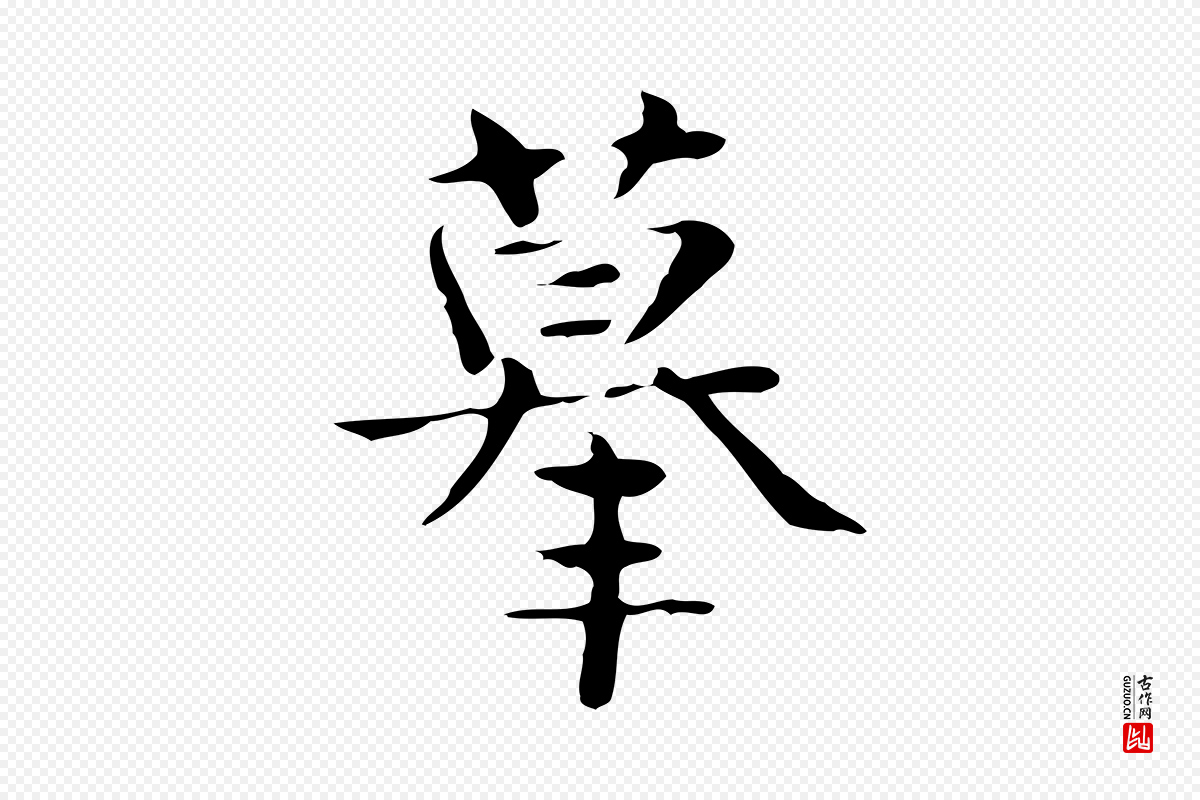 宋代岳珂《跋万岁通天进帖》中的“摹”字书法矢量图下载