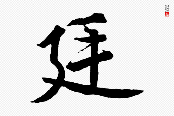 高宗《付岳飞》廷