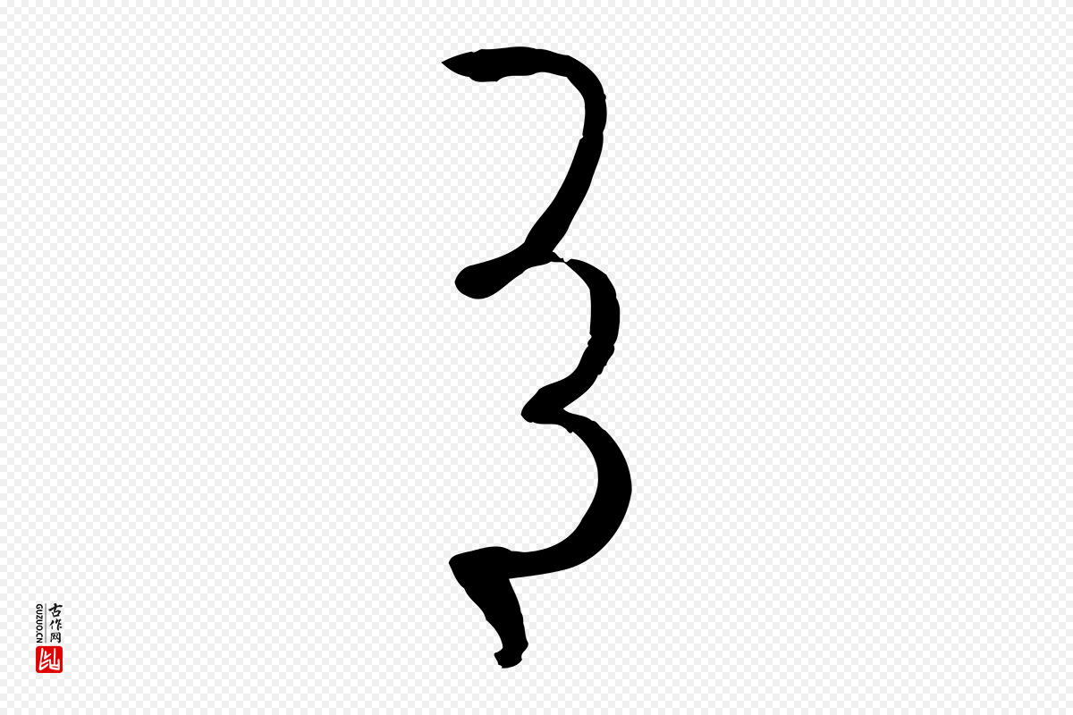 唐代孙过庭《书谱》中的“有”字书法矢量图下载