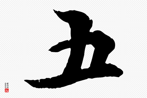 虞集《跋孝女曹娥碑》五