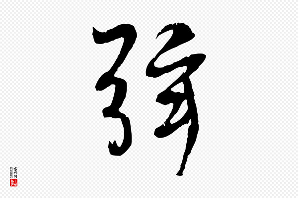 褚遂良《临兰亭序》弦