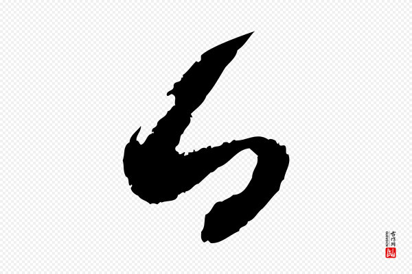 范成大《与养正帖》日