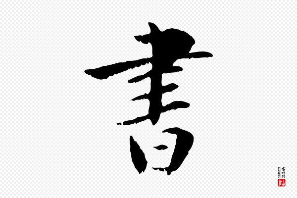 虞集《跋孝女曹娥碑》書(书)