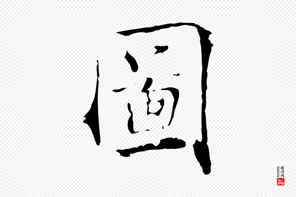 虞集《跋孝女曹娥碑》圖(图)