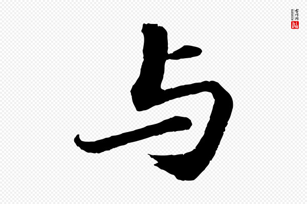 苏轼《付颖沙弥帖》與(与)
