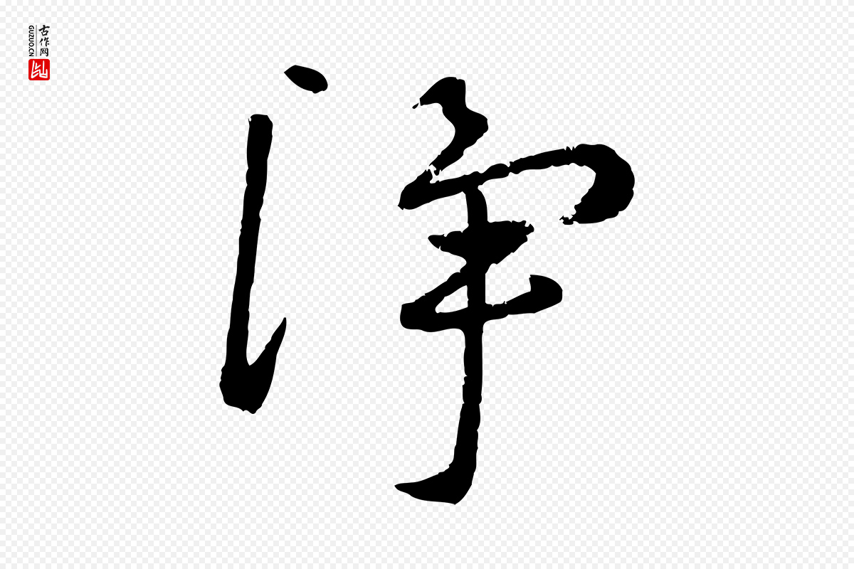 元代赵雍《与彦清帖》中的“淨”字书法矢量图下载