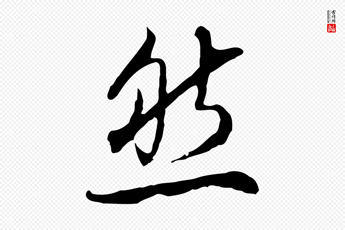 明代王孟端《复叔训帖》中的“然”字书法矢量图下载