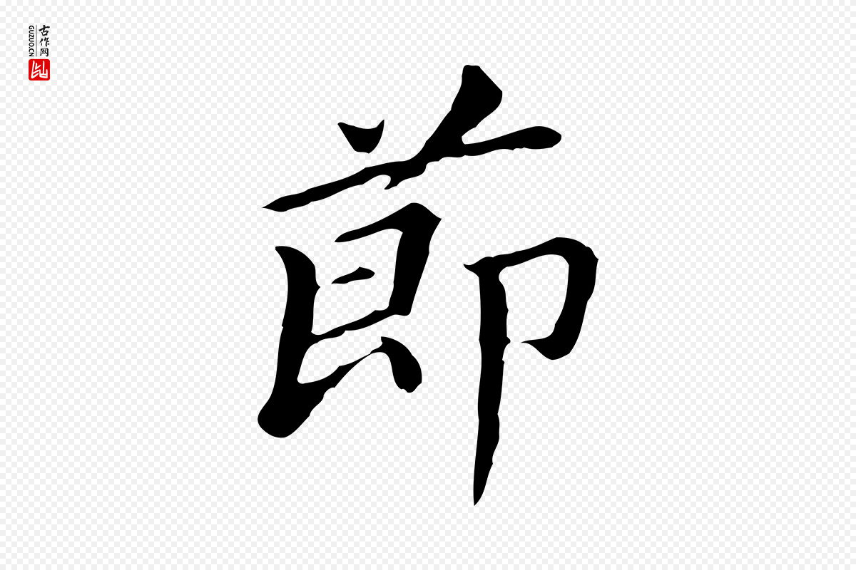 明代董其昌《孝女曹娥碑》中的“節(节)”字书法矢量图下载