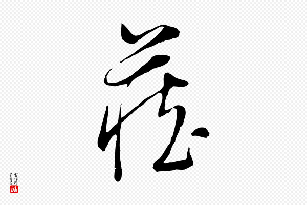 董其昌《跋与中峰帖》藏