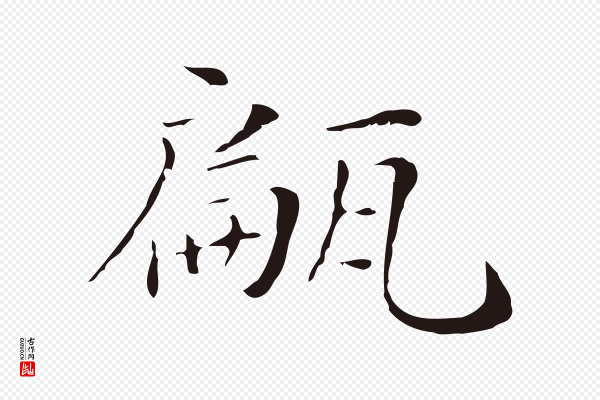 俞和《急就章释文》甂