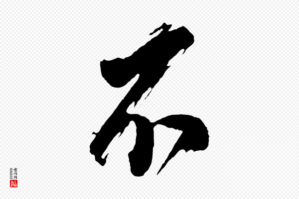 董其昌《题画十跋》不