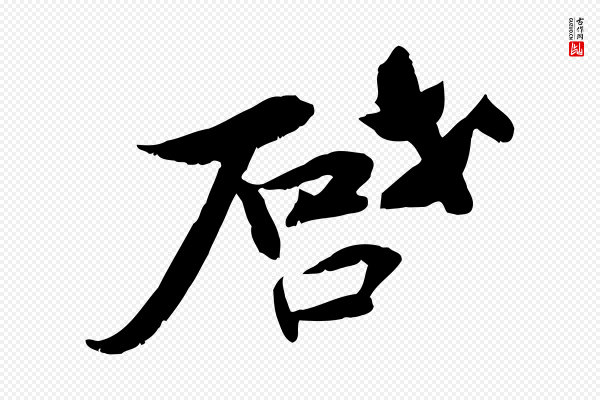 苏辙《与定国帖》啟(启)