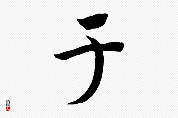 高宗《洛神赋》于
